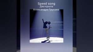Speed Up Speed song "Два крыла" Александра Трусова