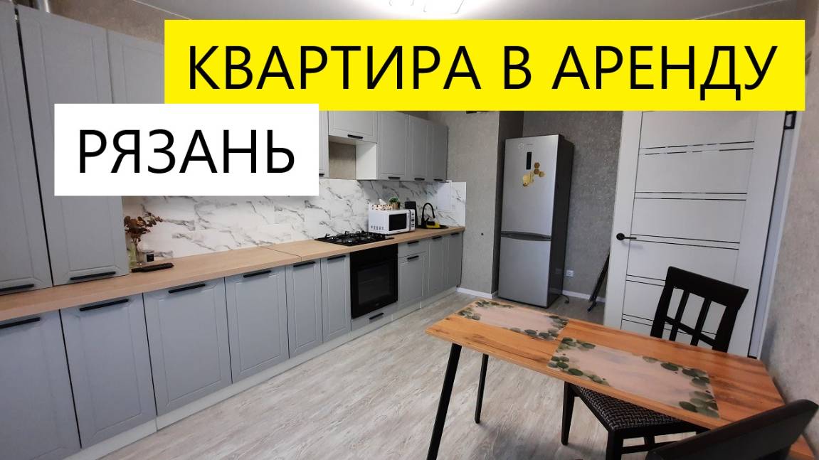 КВАРТИРА В АРЕНДУ В РЯЗАНИ КНЯЖЬЕ ПОЛЕ 4 / ТЕЛКОВ СЕРГЕЙ ВАЛЕРИЕВИЧ #недвижимость