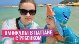 Приключения мамы с ребенком в ПАТТАЙЕ. Отдыхаем на Джомтьене и Ко Лане 2024