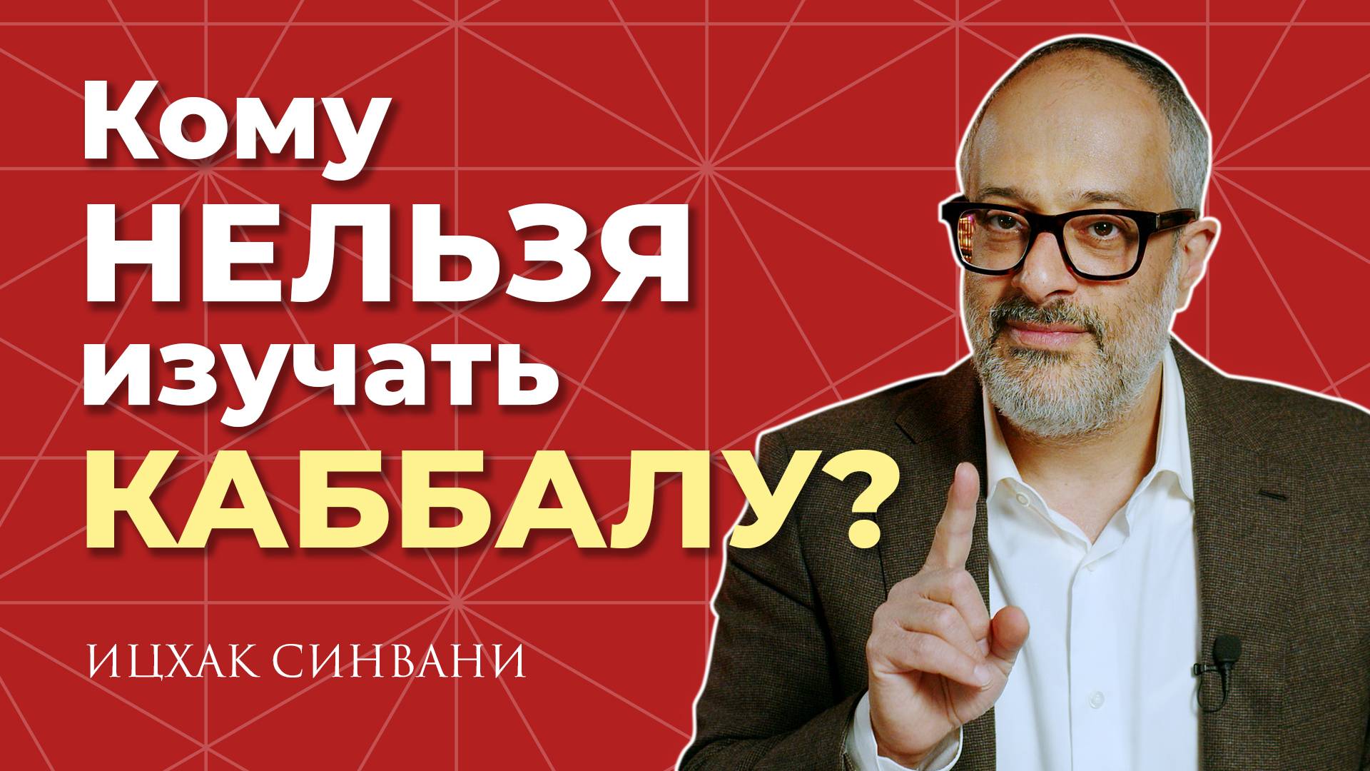 Кому НЕЛЬЗЯ изучать Каббалу? смотреть онлайн