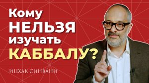 Кому НЕЛЬЗЯ изучать Каббалу?