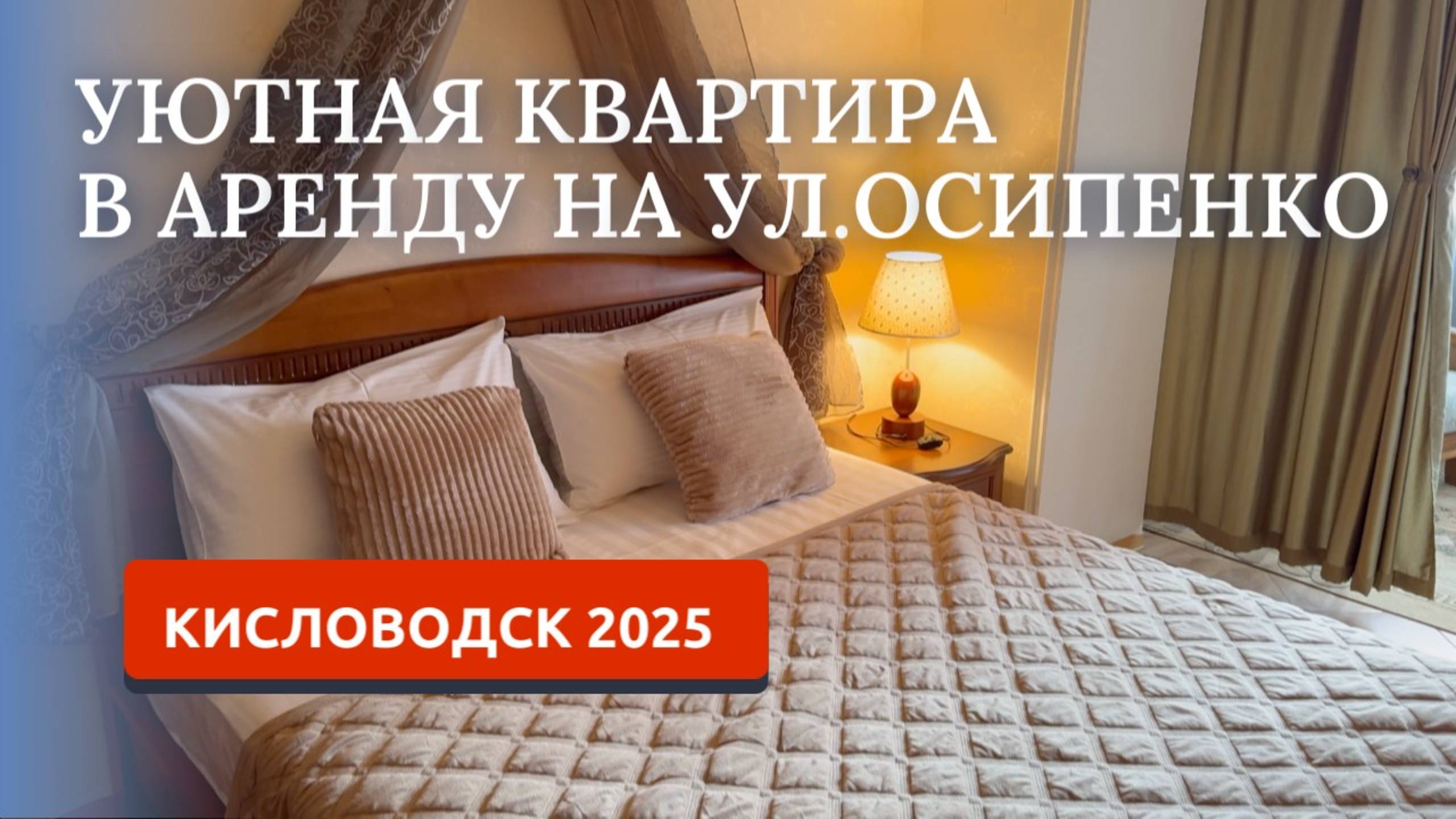КИСЛОВОДСК/АРЕНДА КВАРТИРЫ В ТИХОМ РАЙОНЕ/ПОСУТОЧНАЯ АРЕНДА НА УЛ.ОСИПЕНКО