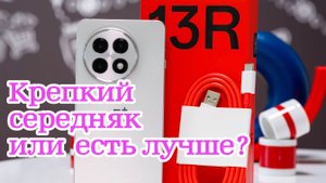 Обзор OnePlus 13r характеристик, плюсы и минусы, есть альтернативы