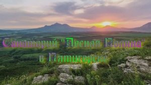 Санаторий «Лесная Поляна» в Пятигорске