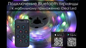 Подключение Bluetooth гирлянды к мобильному приложению iDeal Led
