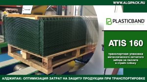 Алджипак автомат ATIS 160 обмотчик транспортная упаковка забора из сетки на паллете стрейч пленкой