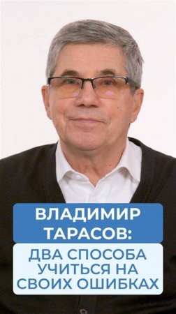 Два способа учиться на своих ошибках!