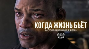 КОГДА ЖИЗНЬ БЬЕТ - Мощная мотивационная речь ВСЕХ ВРЕМЕН
