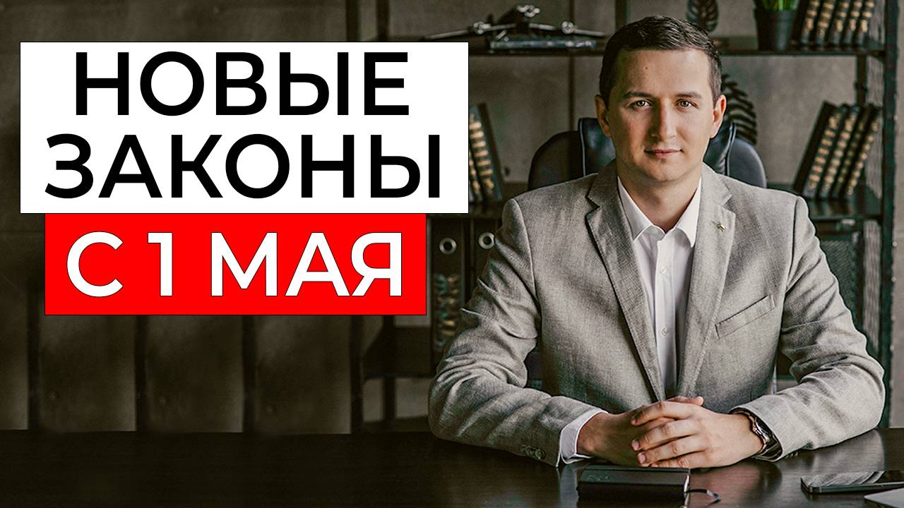 Жизнь не будет прежней. С 1 мая 2025 – Новые законы в России! Что изменится для всех?