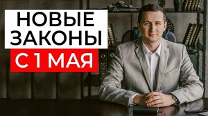 Жизнь не будет прежней. С 1 мая 2025 – Новые законы в России! Что изменится для всех?
