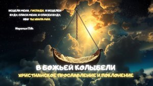 Музыкальный джем: В Божьей колыбели. Христианское прославление и поклонение