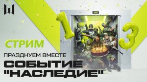 Стрим WARFACE ДР 13 ЛЕТ🔥 Общаемся и Катаем 🔥 НАСЛЕДИЕ и РМ 🔥 Full HD! Залетай 🔥