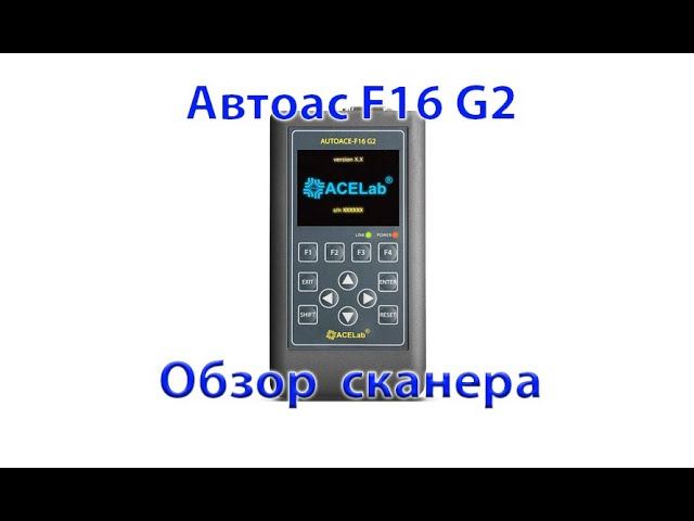 Автоас F16 G2 смотреть онлайн