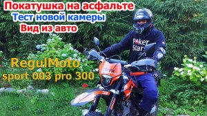 Покатушки на эндуро мотоцикле regulmoto sport 003 pro 300 по асфальту, съемка на новую камеру go pro