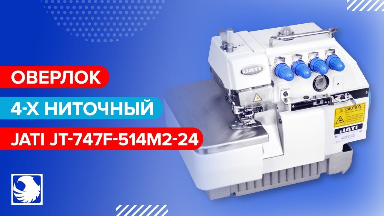 JATI JT-747F-514M2-24 - Промышленный 4-х ниточный оверлок