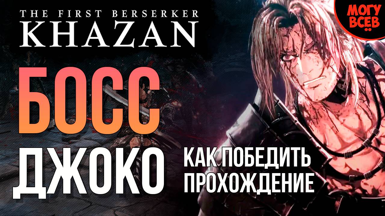 KHAZAN - ДЖОКО - БОСС - Прохождение