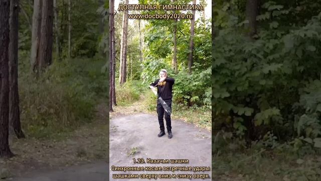 Базовые упражнения с казачьей шашкой (45)