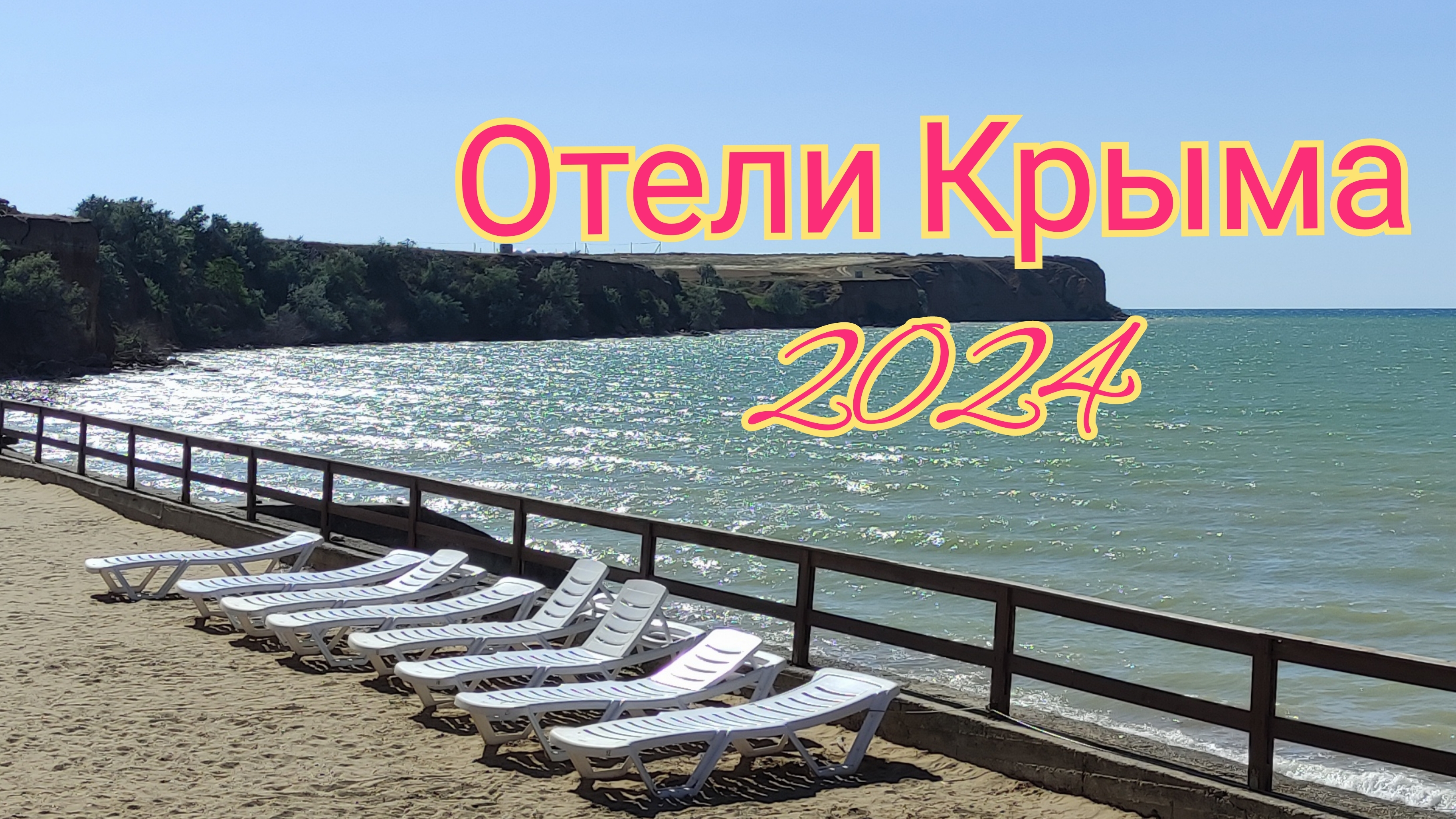 Отели Крыма Всё включено 2024. Что не так в отеле Таврида мыс Лукулл, мини-отзыв смотреть онлайн
