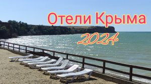 Отели Крыма Всё включено 2024. Что не так в отеле Таврида мыс Лукулл, мини-отзыв