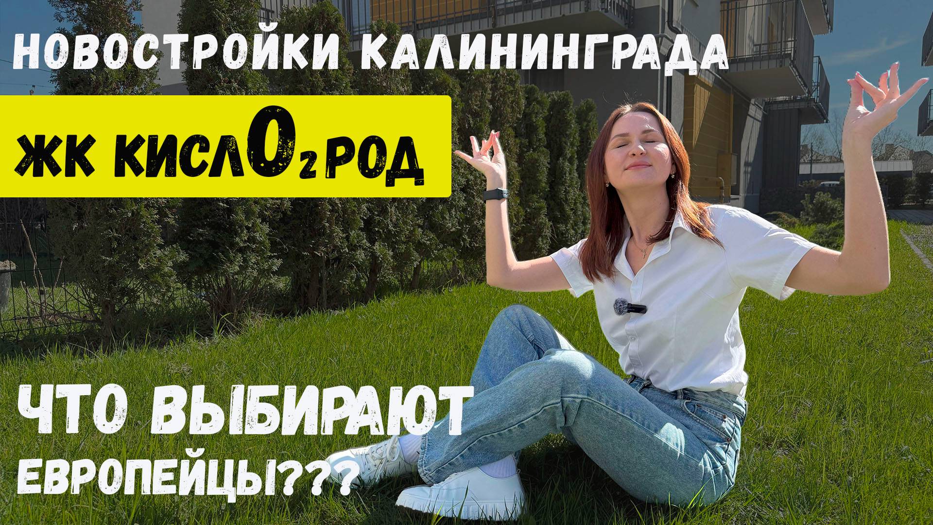 Новостройки Калиниграда. ЖК Кислород. Квартиры с террасами. Траншевая ипотека.
