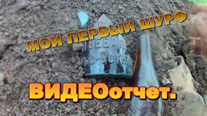 Мой первый шурф. Видеоотчет.