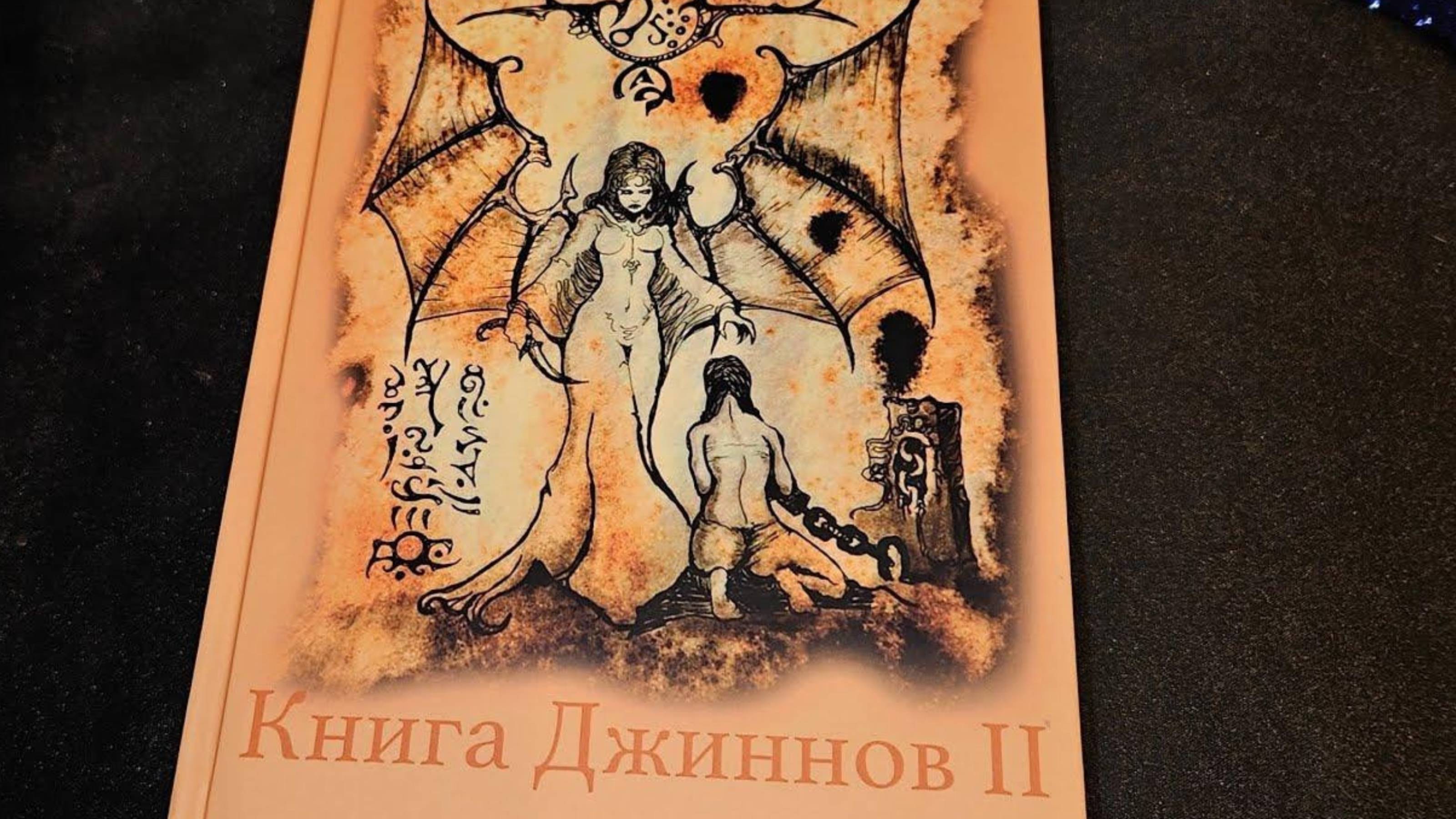 КНИГА ДЖИННОВ...ЧАСТЬ 2...