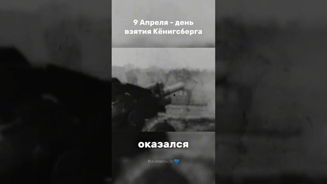 80 лет назад...
Взятие Кёнигсберга!!!