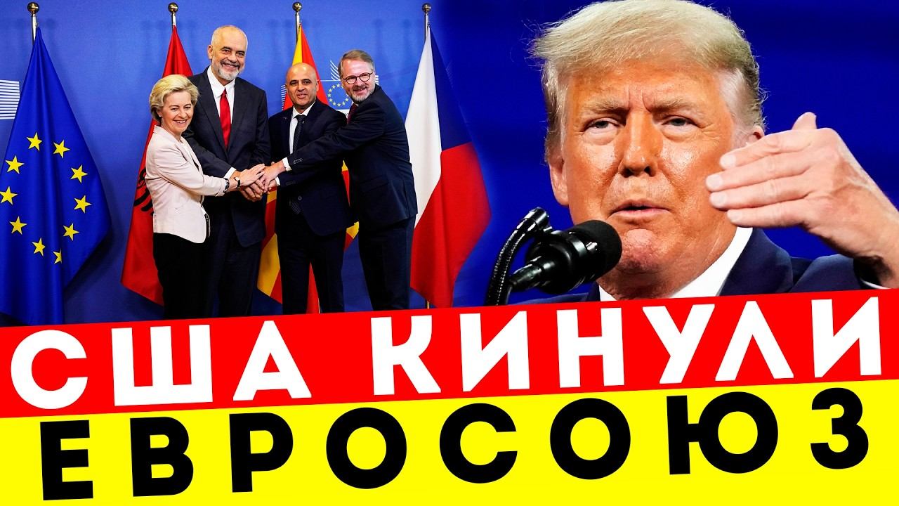 НАЧАЛОСЬ! БРЮССЕЛЬ В СОПЛЯХ: ТРАМП ЗАКРУЧИВАЕТ ГАЙКИ!