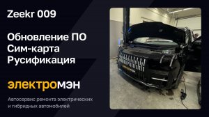 Zeekr 009 - обновление, сим-карта, русификация