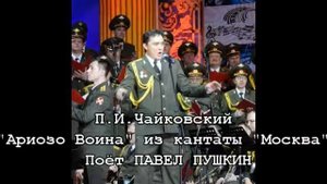 Ариозо Воина