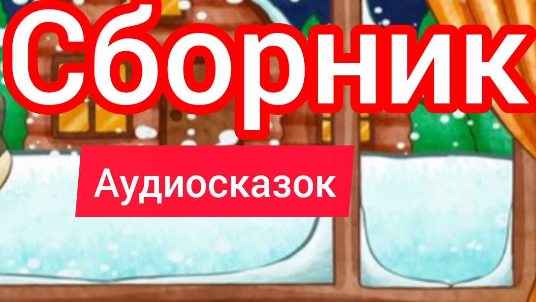 Синий трактор | Сборник сказок | Сказки детям 📚 | Сказки на ночь 😴 Аудиосказки 📖 🙂