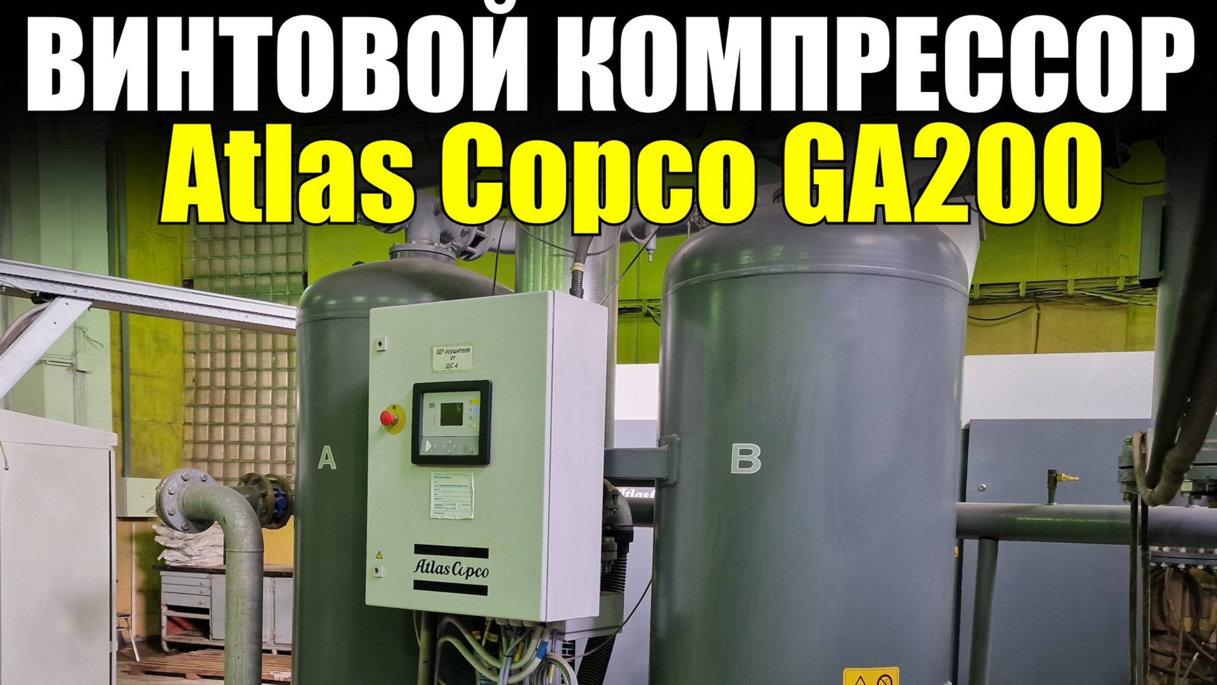 Винтовой Компрессор Атлас Копко GA 200. Как установить для промышленной работы? смотреть онлайн