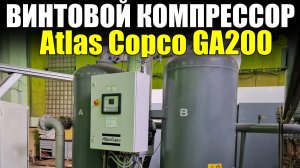 Винтовой Компрессор Атлас Копко GA 200. Как установить для промышленной работы?
