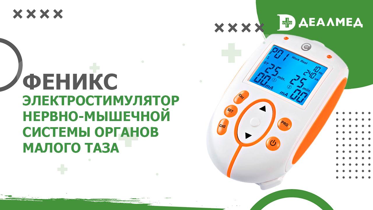 Электростимулятор нервно-мышечной системы органов малого таза Феникс смотреть онлайн