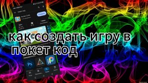 Как создать игру в покет код