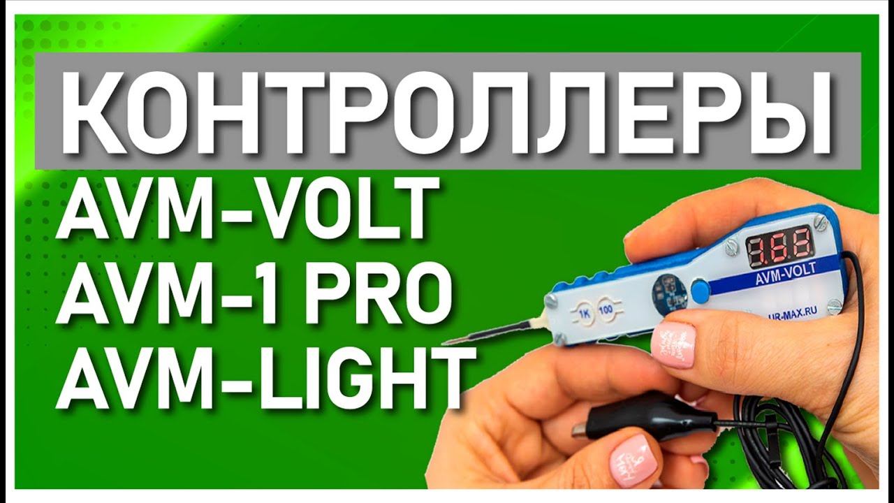 Контрольки AVM-VOLT, AVM-1 PRO, AMV Light смотреть онлайн