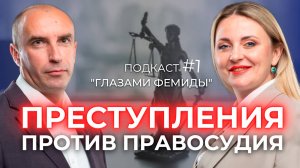 ФАЛЬСИФИКАЦИЯ доказательств в суде! Почему это серьезное преступление_ Коллегия адвокатов Антоновой