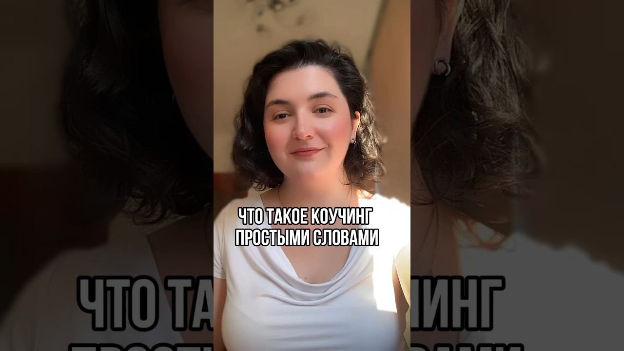 Что такое коучинг простыми словами? Определение взяла у ICF и добавила пояснение от себя #коучинг
