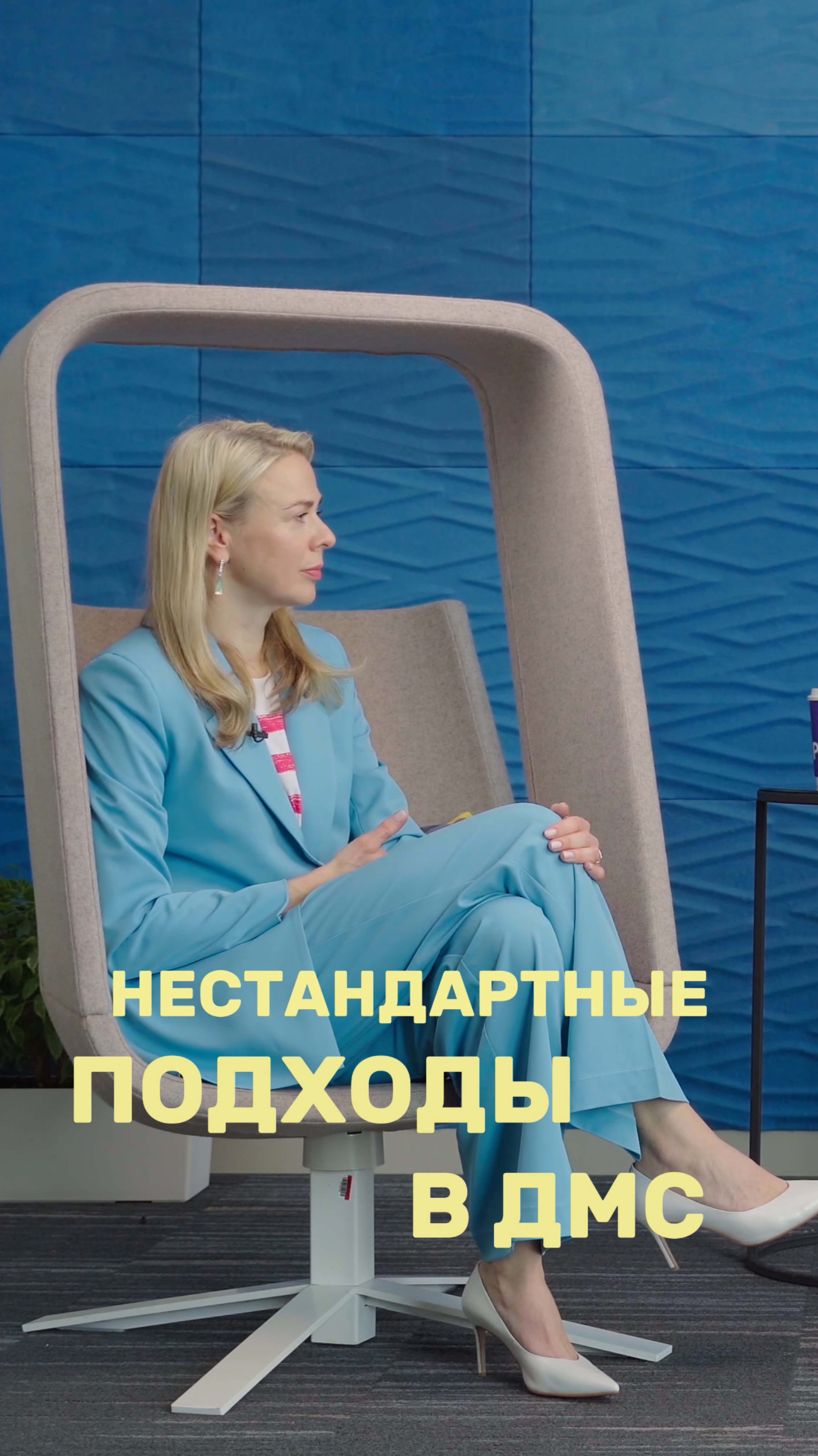 Нестандартные подходы в ДМС #ДМС #HRбюро #лидерырынка #HR #технологии  #тренды #МарияКучина #