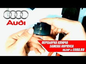 Ремонт ключа. Замена корпуса ключа зажигания на Audi ( Ауди)