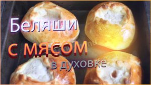 Беляши в духовке — хрустящие снаружи, сочные внутри! ТАКИХ вы ещё не пробовали!