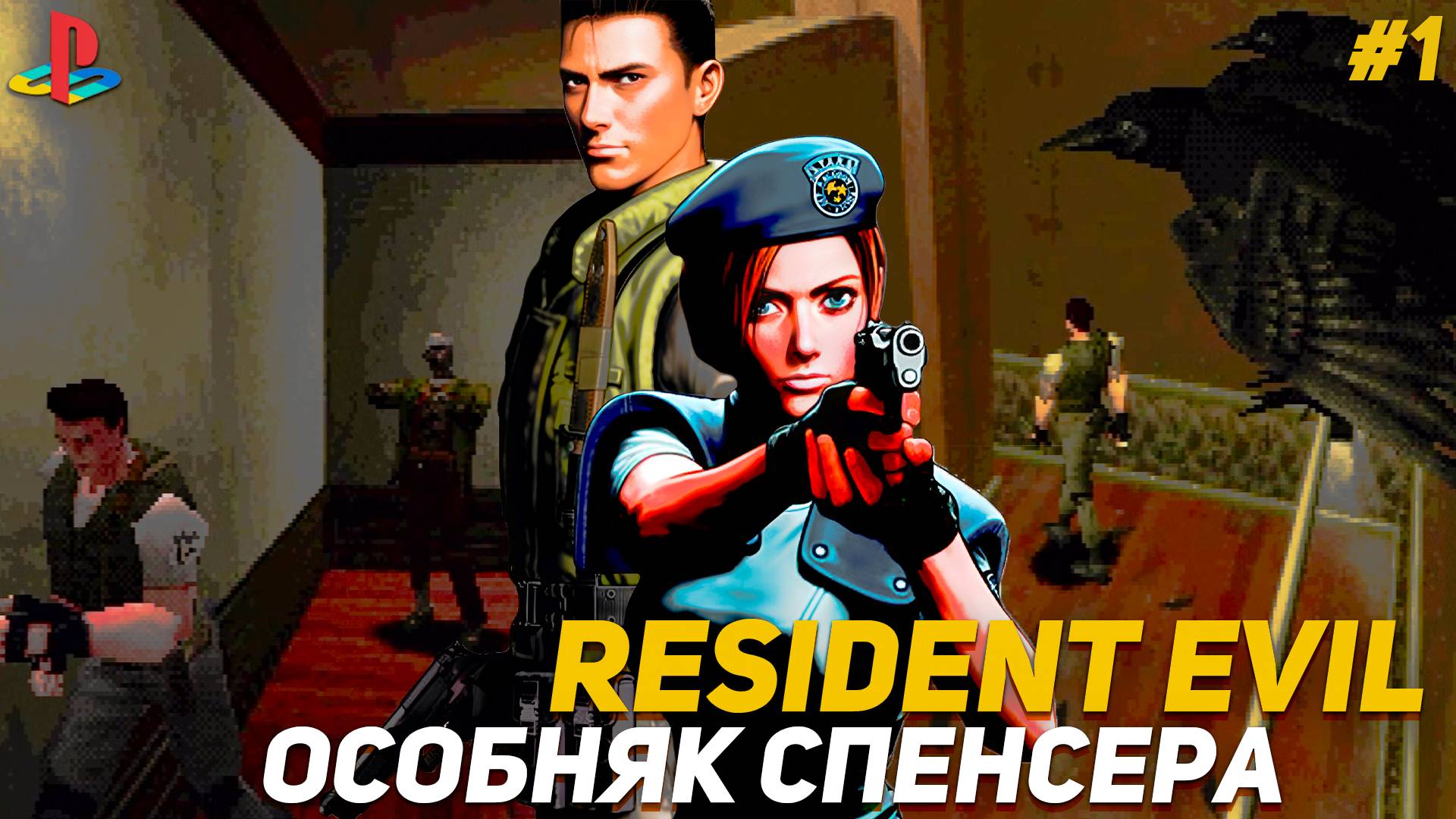 Resident Evil PS1 Спасаемся в особняке за Криса