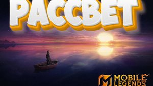 Рассвет - Mobile legends