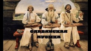 Мощная славянская музыка, пробуждающая великий дух