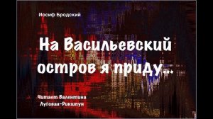 Иосиф Бродский  “ На Васильевский остров я приду…”