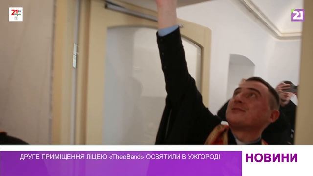 Друге приміщення ліцею «TheoBand» освятили в Ужгороді смотреть онлайн