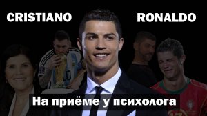 Криштиану Роналду на приёме у психолога | Евгений Овчинников