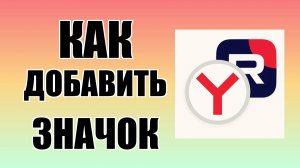 Как добавить значок Рутуб на рабочий стол в Яндекс Браузере