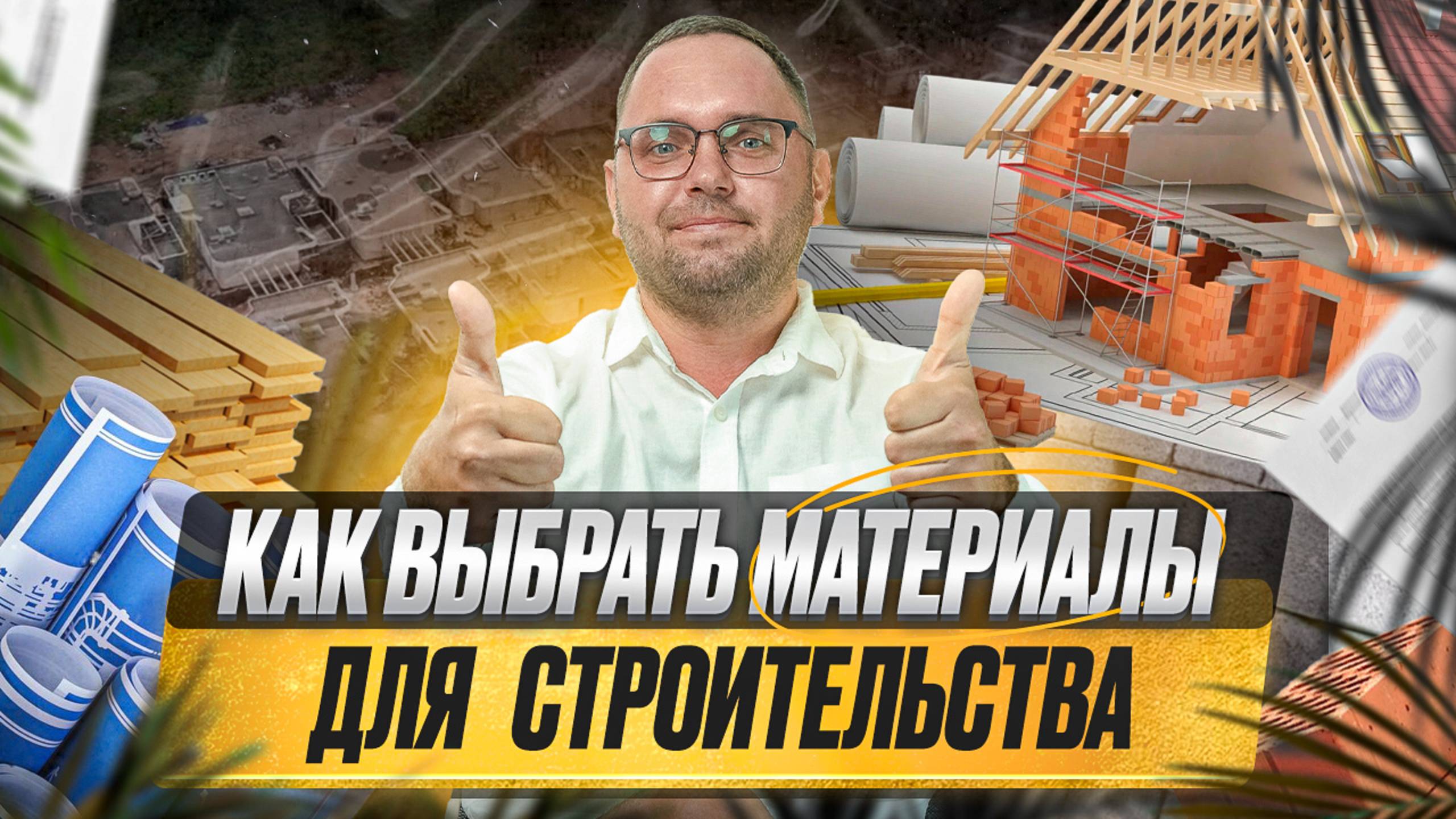 Как выбрать материалы для строительства? (на Бали)
