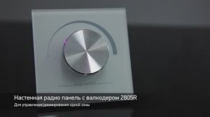 Беспроводная настенная панель для управления освещением